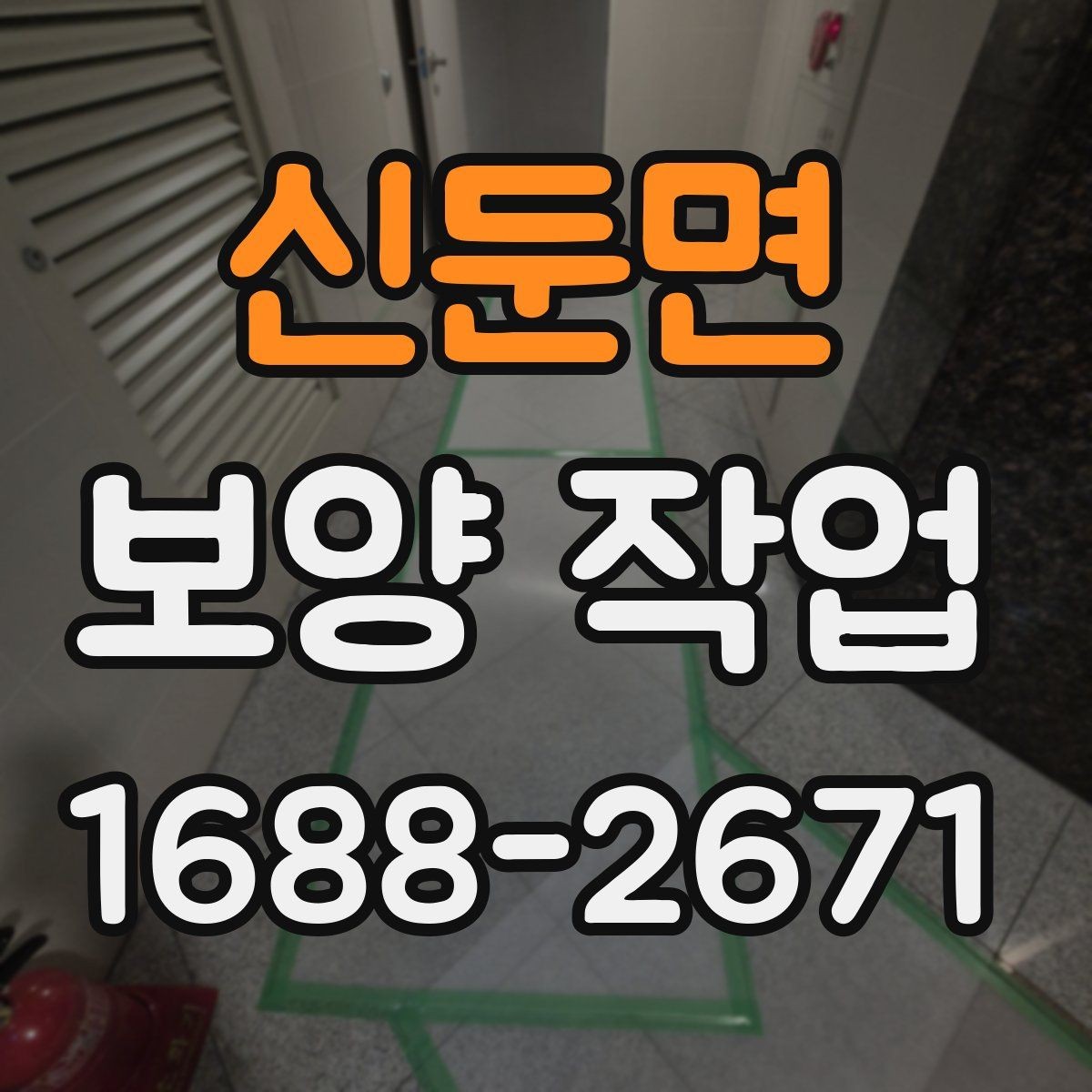 신둔면 보양 작업 후 손상 여부를 살피는 체크리스트