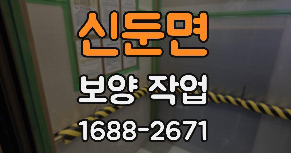 신둔면 보양 작업