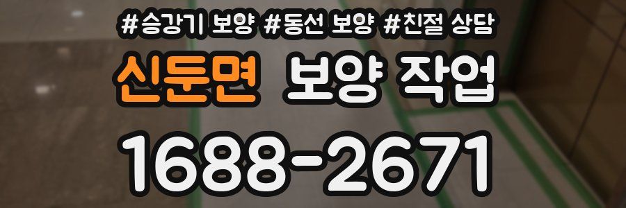 신둔면 보양 작업
