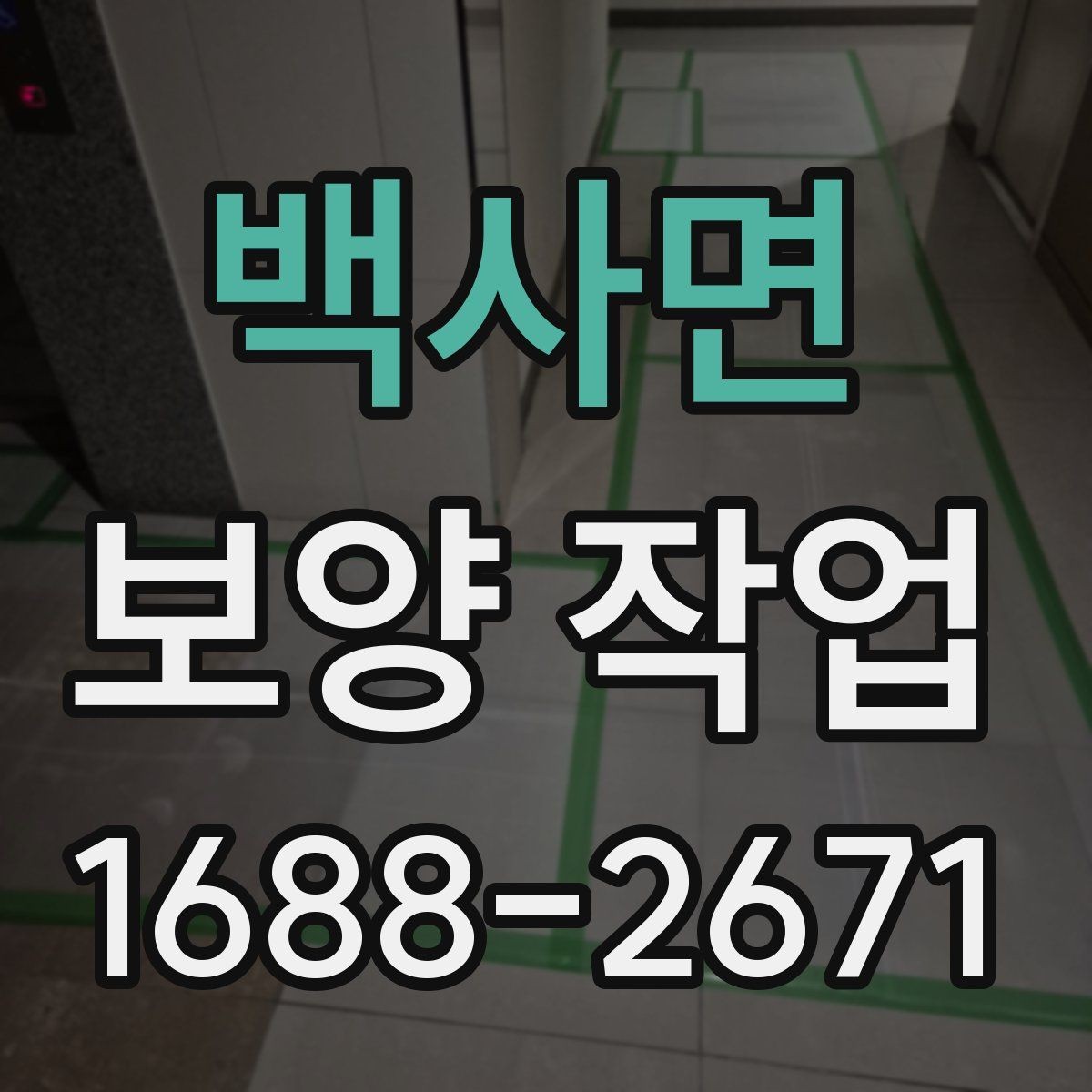백사면 보양 작업 계획 시 인력 배치의 중요성