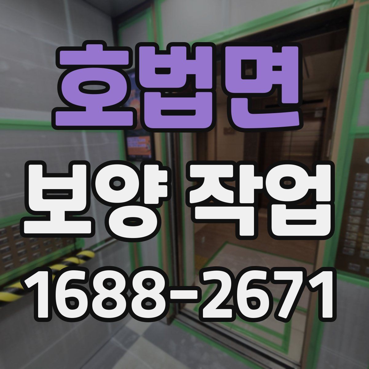 호법면 보양 작업 중 안전사고를 줄이는 운영 방식