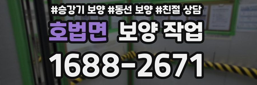 호법면 보양 작업