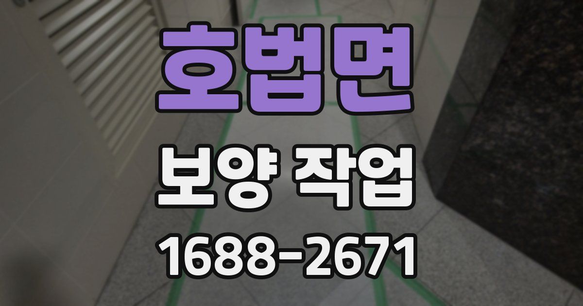 호법면 보양 작업