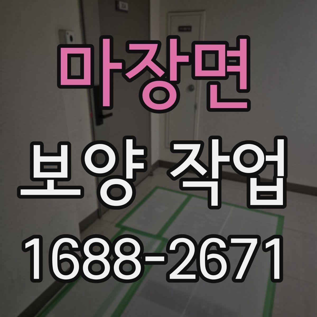 마장면 보양 작업 전후로 달라지는 관리 포인트