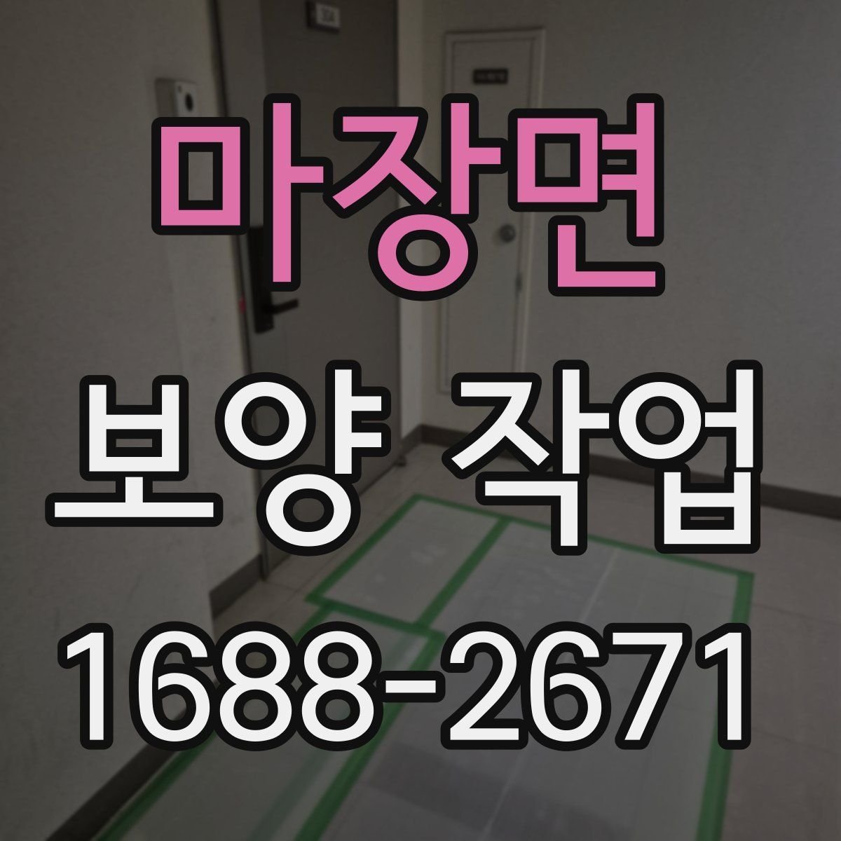 마장면 보양 작업