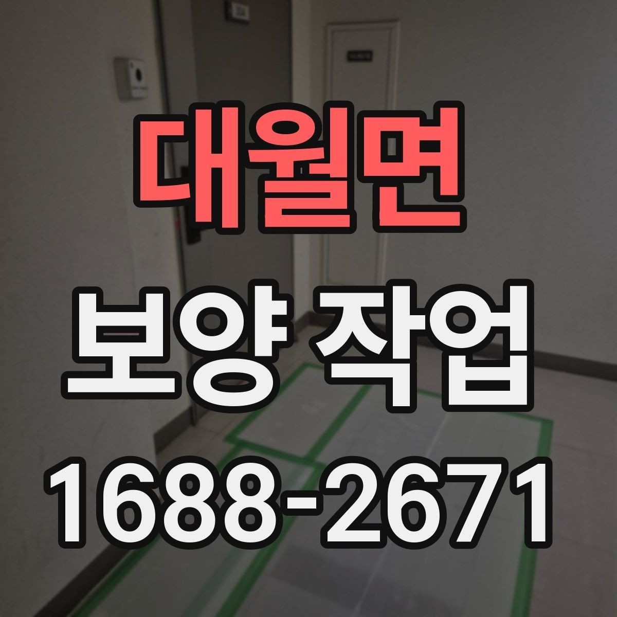 대월면 보양 작업 후 정리까지 포함한 진행법