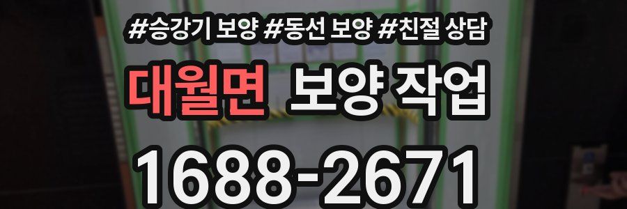 대월면 보양 작업