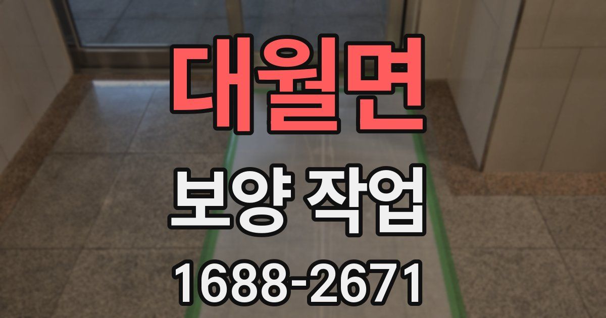 대월면 보양 작업