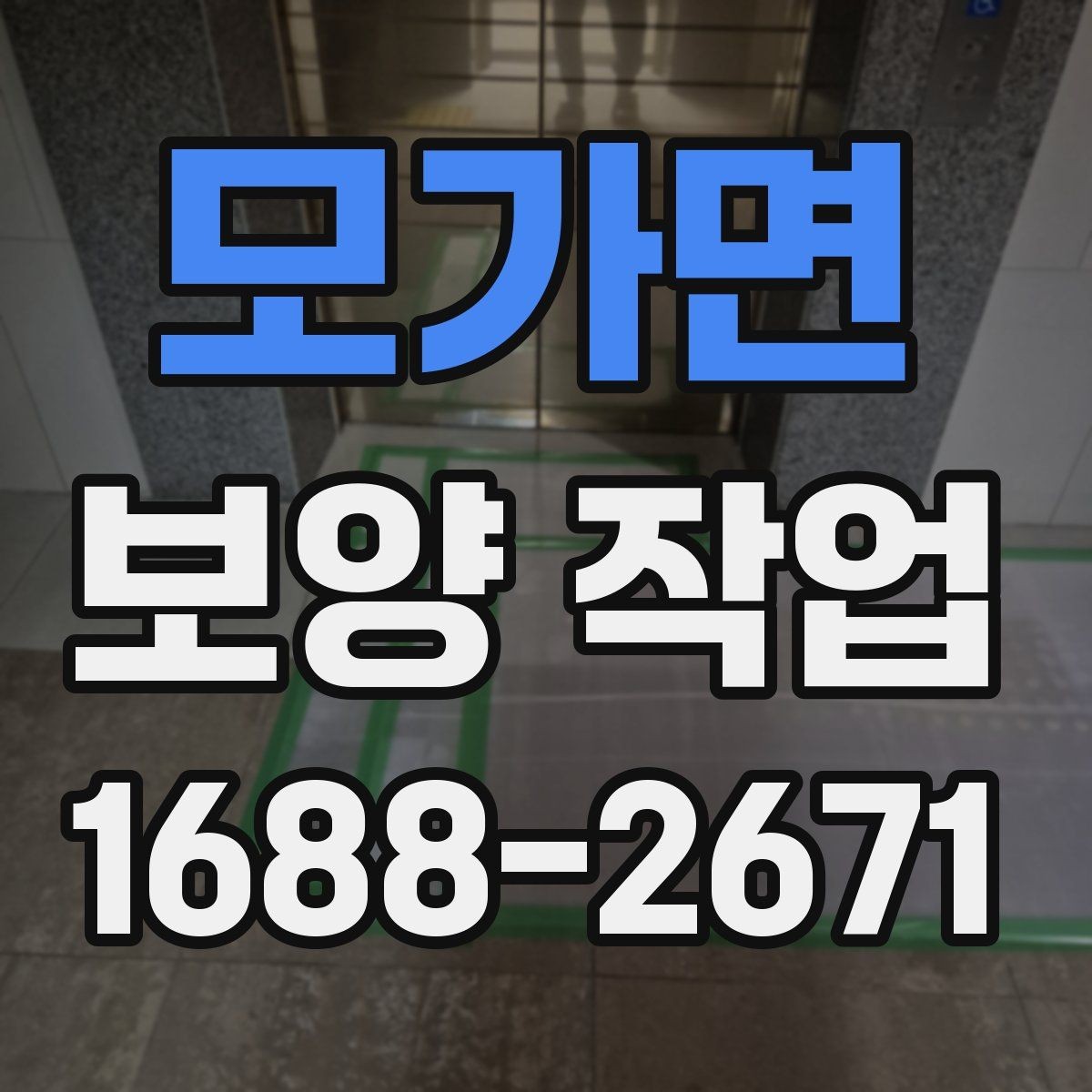 모가면 보양 작업 준비물과 현장 확인 항목