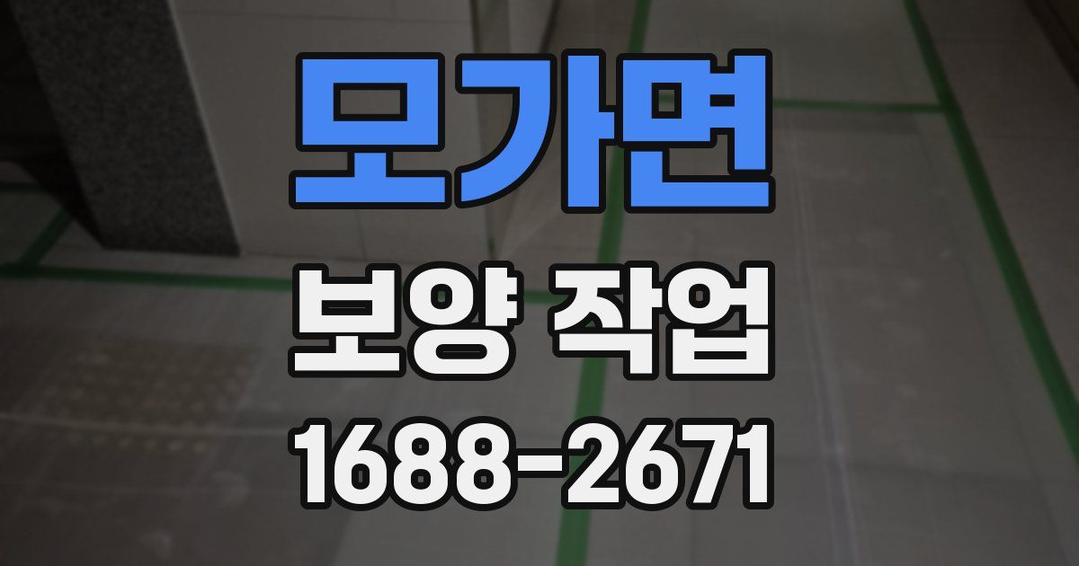 모가면 보양 작업