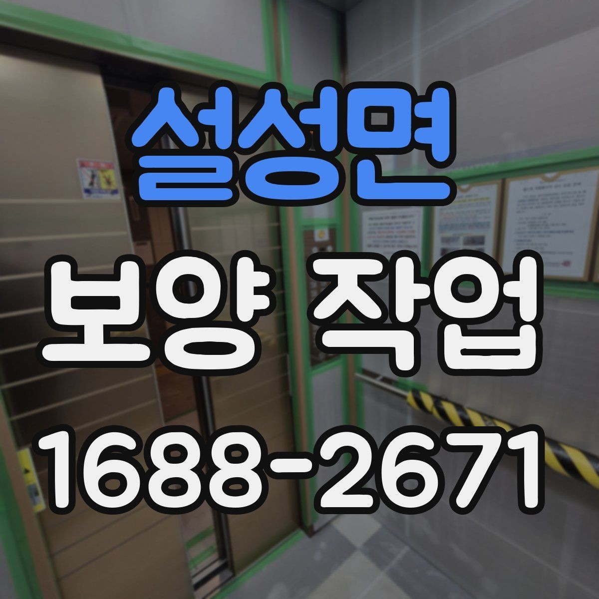 설성면 보양 작업 시공 사례로 보는 준비 과정