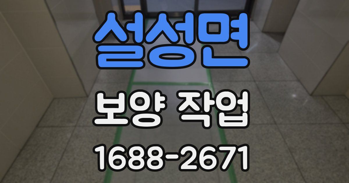 설성면 보양 작업