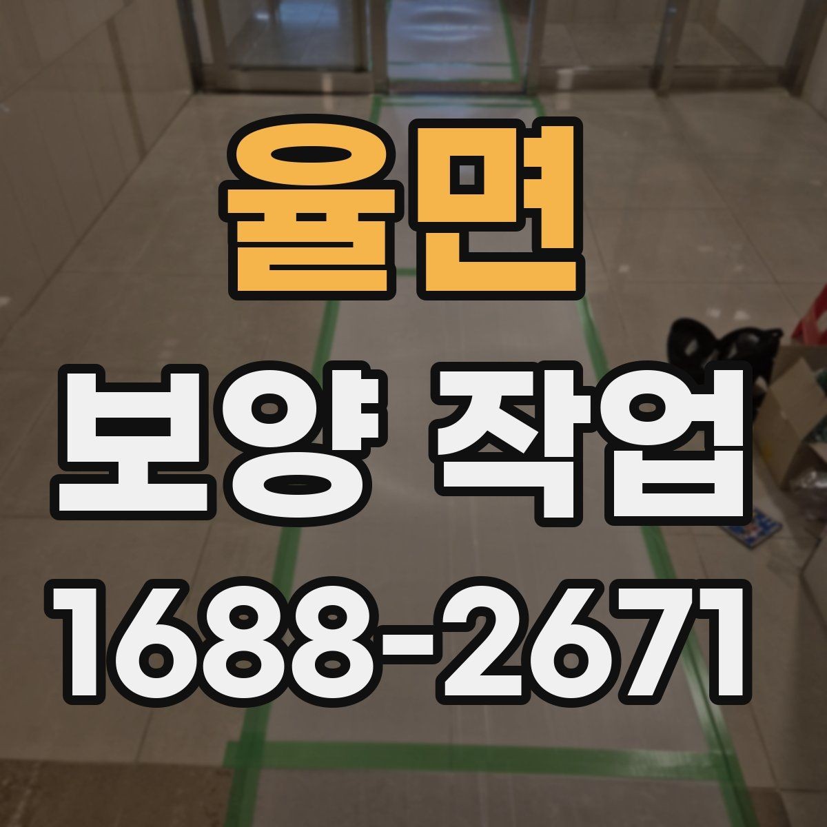 율면 보양 작업 품질을 좌우하는 시공 순서