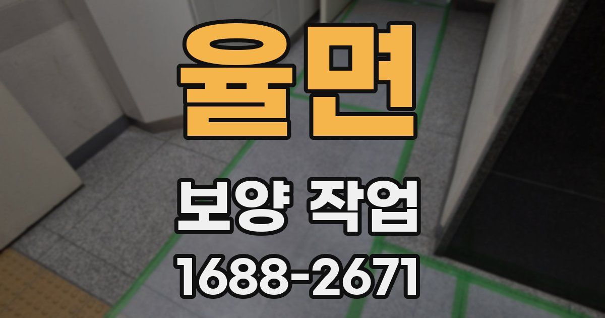 율면 보양 작업