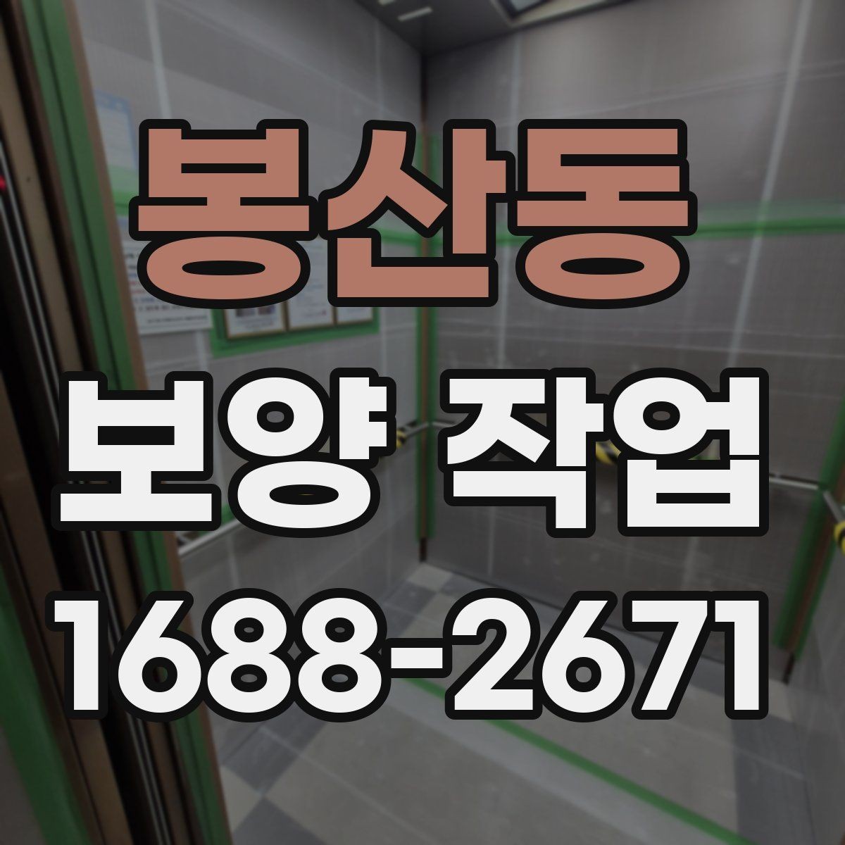 봉산동 보양 작업 중 발생하는 분진과 오염 관리