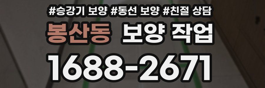 봉산동 보양 작업