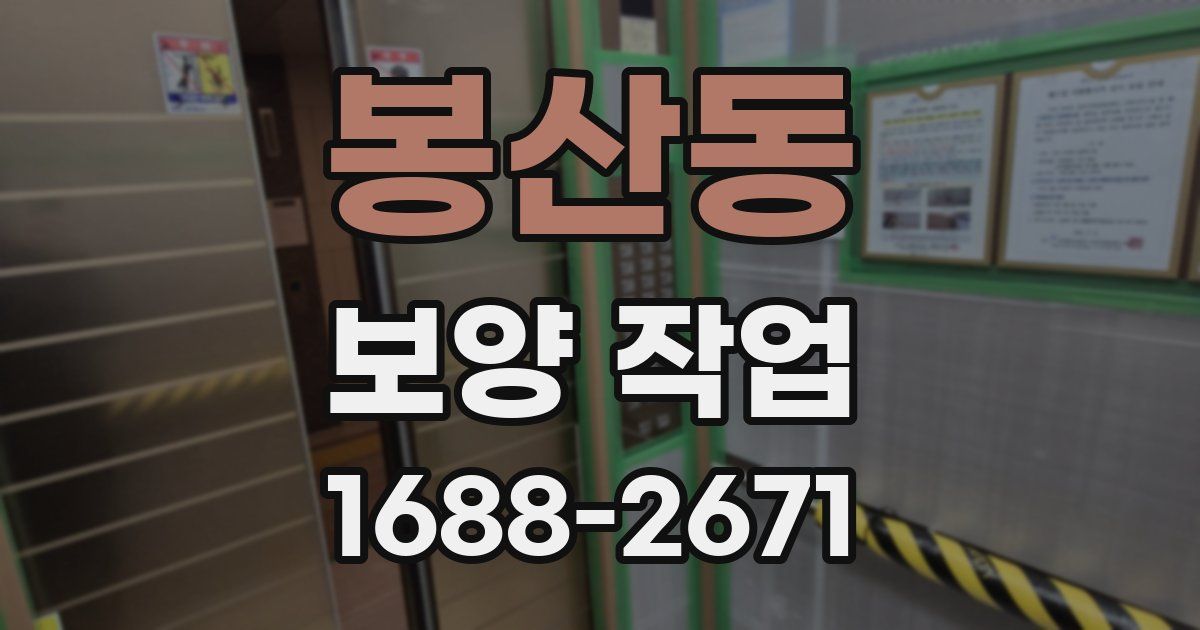 봉산동 보양 작업