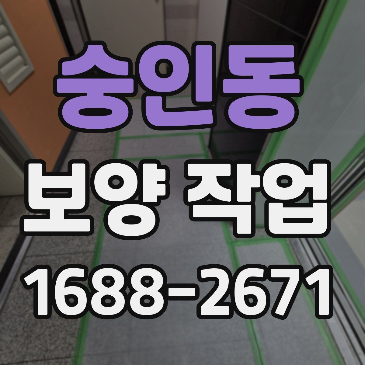 숭인동 보양 작업 진행 중 체크해야 할 시간 관리