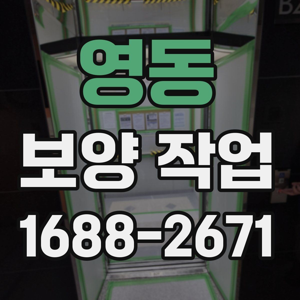 영동 보양 작업 일정 지연을 줄이는 준비