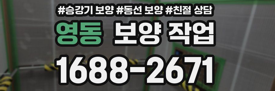 영동 보양 작업