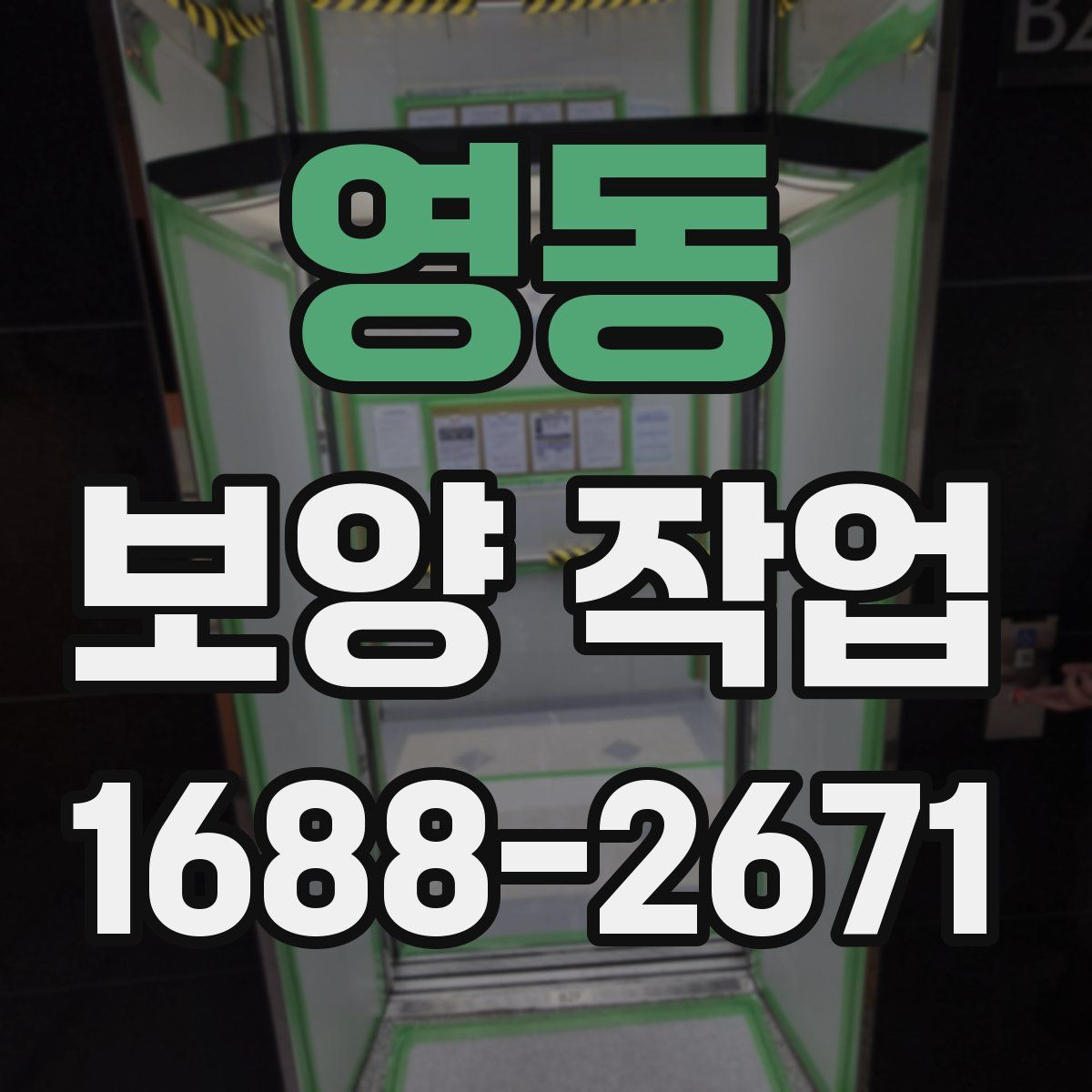 영동 보양 작업