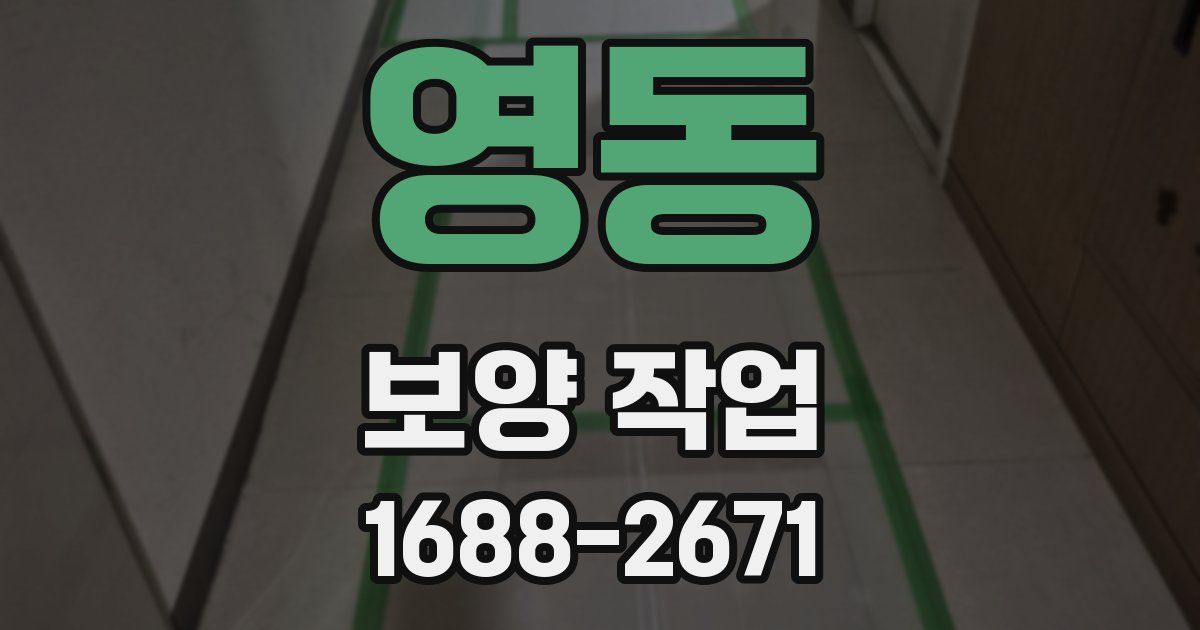 영동 보양 작업