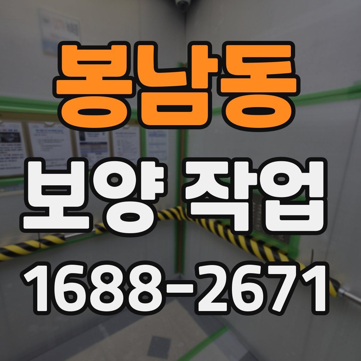 봉남동 보양 작업 대상 공간에 따른 세부 관리