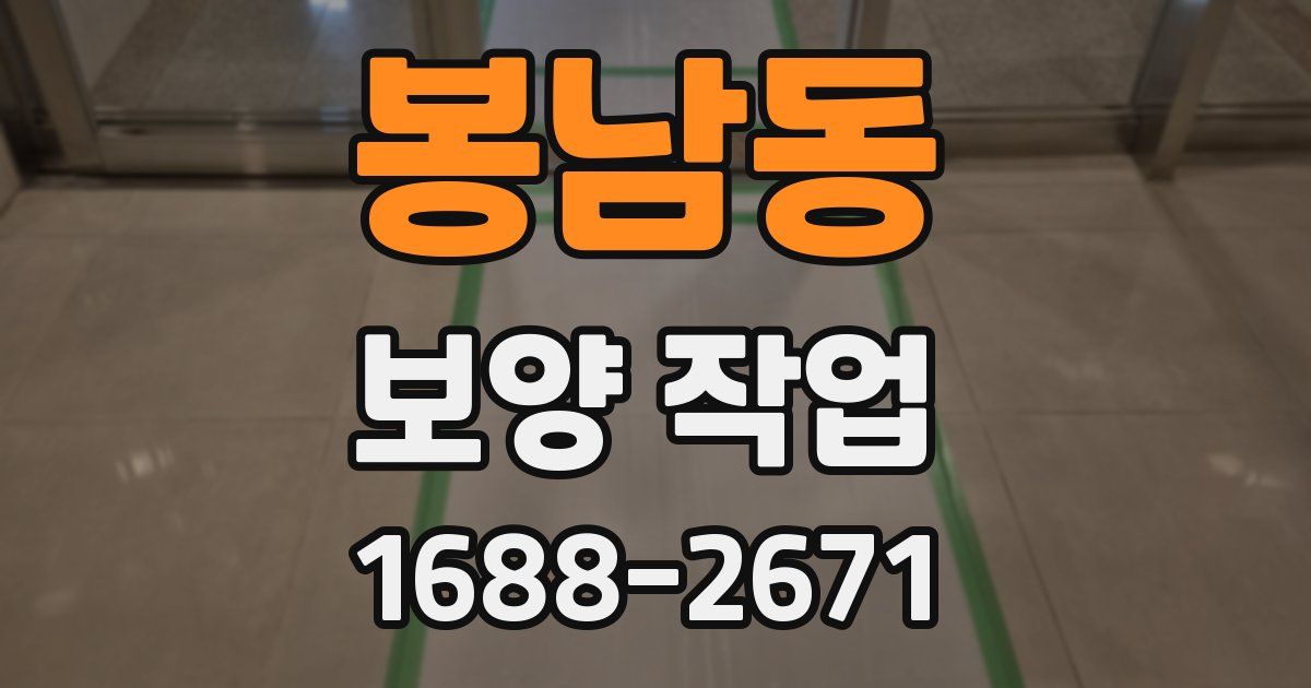 봉남동 보양 작업