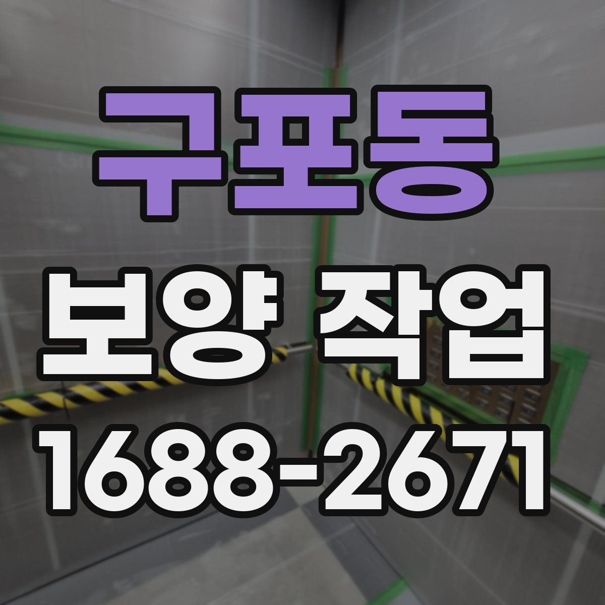 구포동 보양 작업 진행 중 체크해야 할 시간 관리