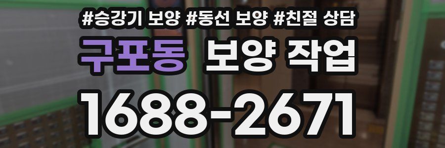 구포동 보양 작업