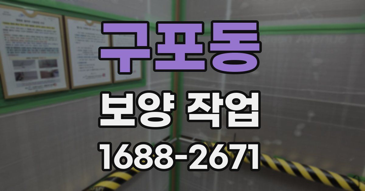 구포동 보양 작업