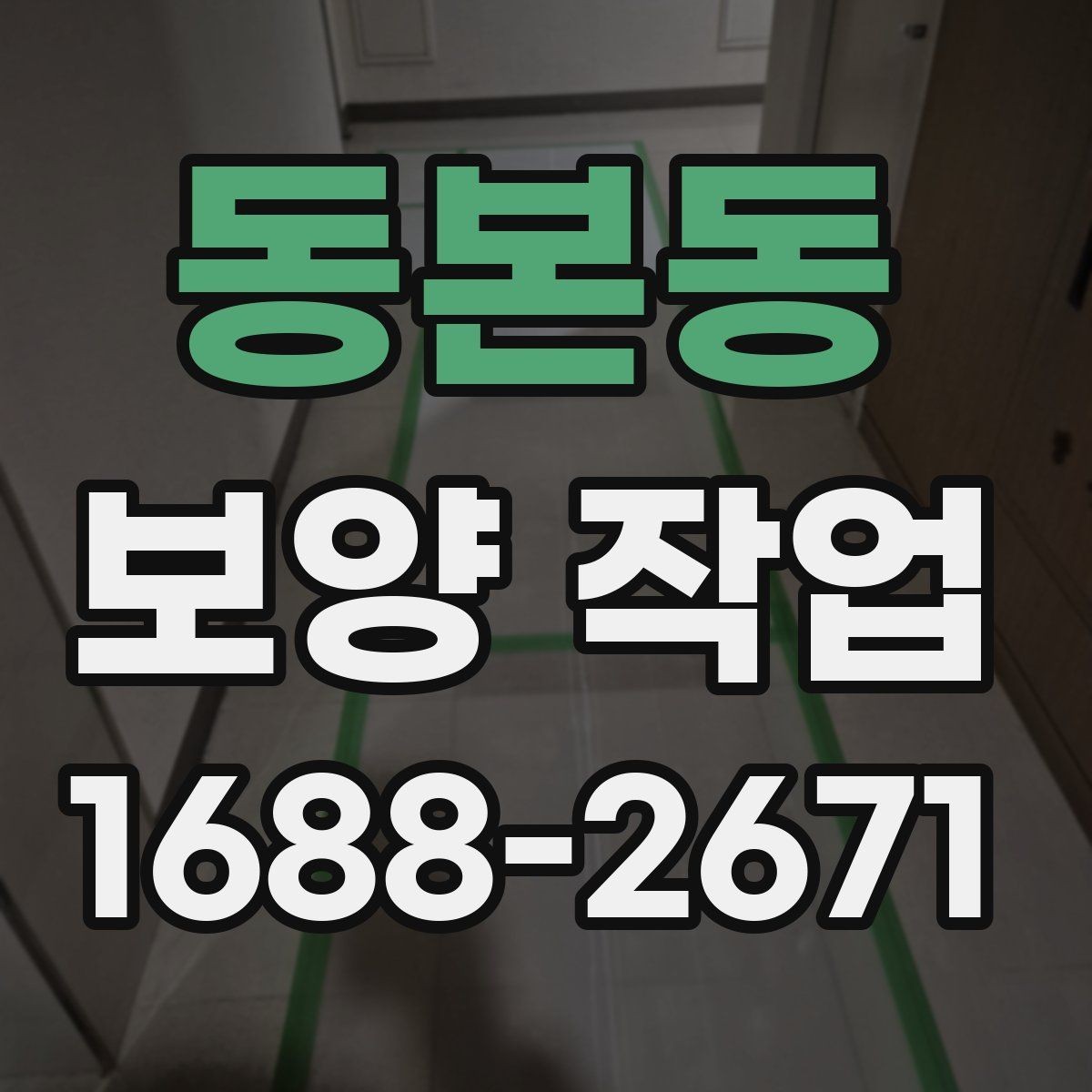 동본동 보양 작업 후 마무리 점검은 어떻게 할까