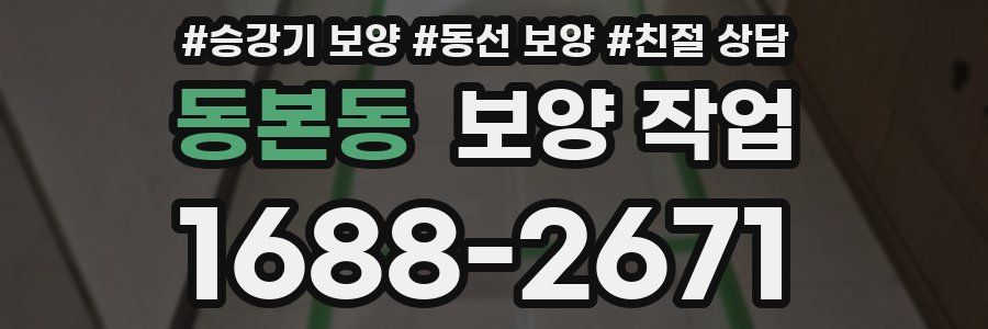 동본동 보양 작업