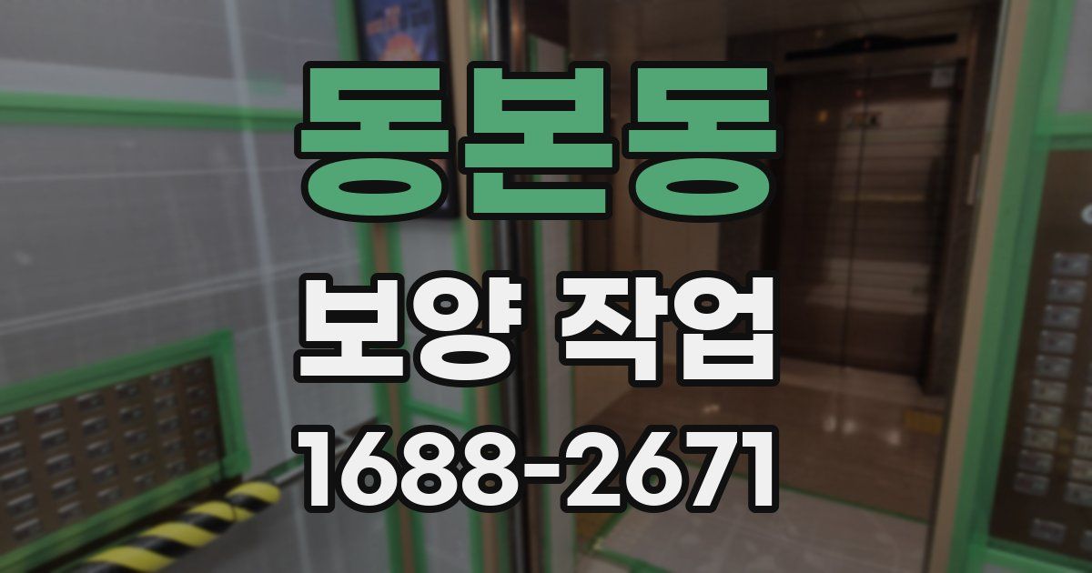 동본동 보양 작업