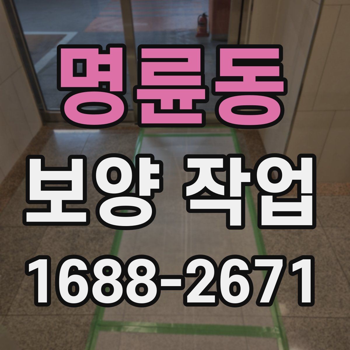 명륜동 보양 작업 계획 시 인력 배치의 중요성
