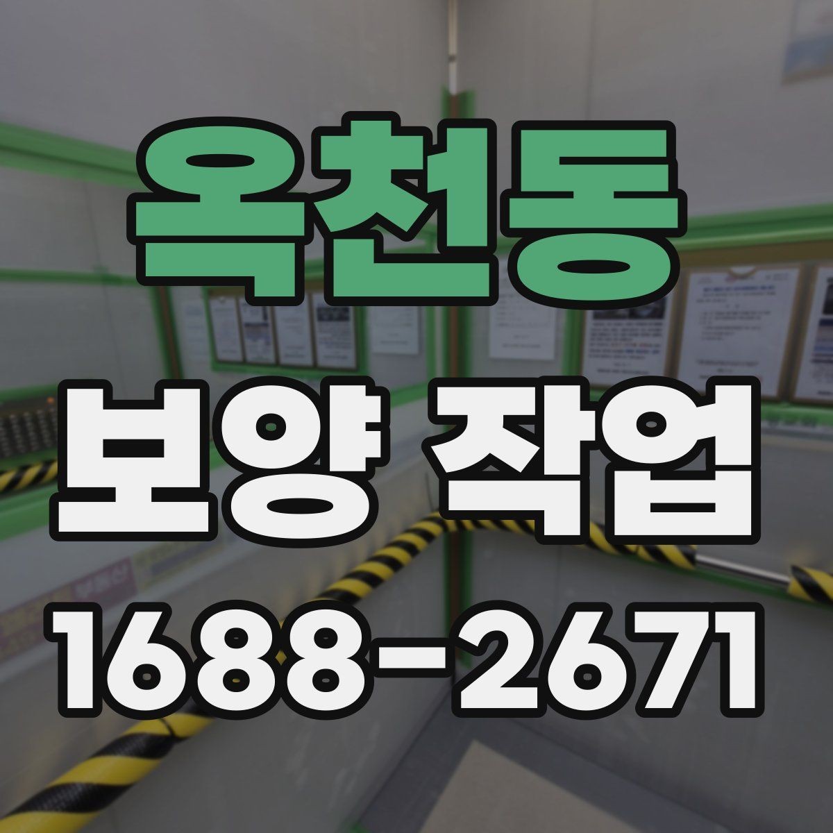 옥천동 보양 작업 업체 선택 시 후기보다 중요한 것