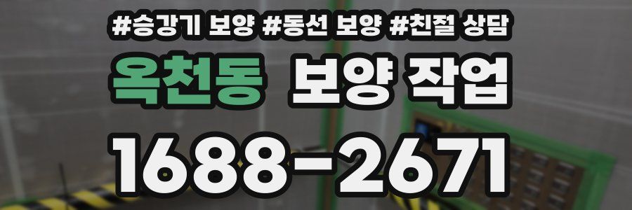 옥천동 보양 작업