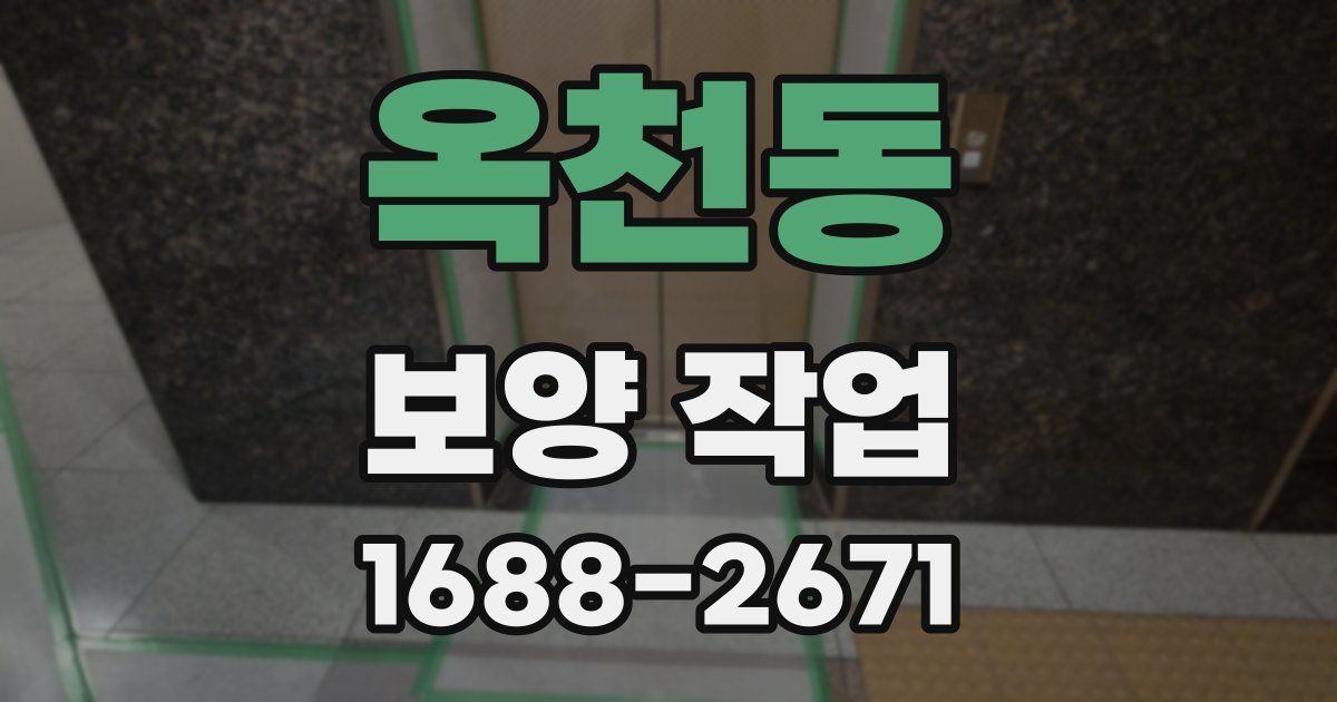 옥천동 보양 작업