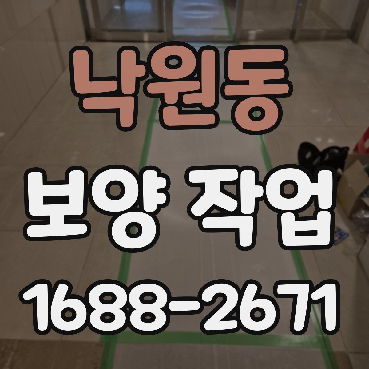 낙원동 보양 작업 선택 전 비교해야 할 기준