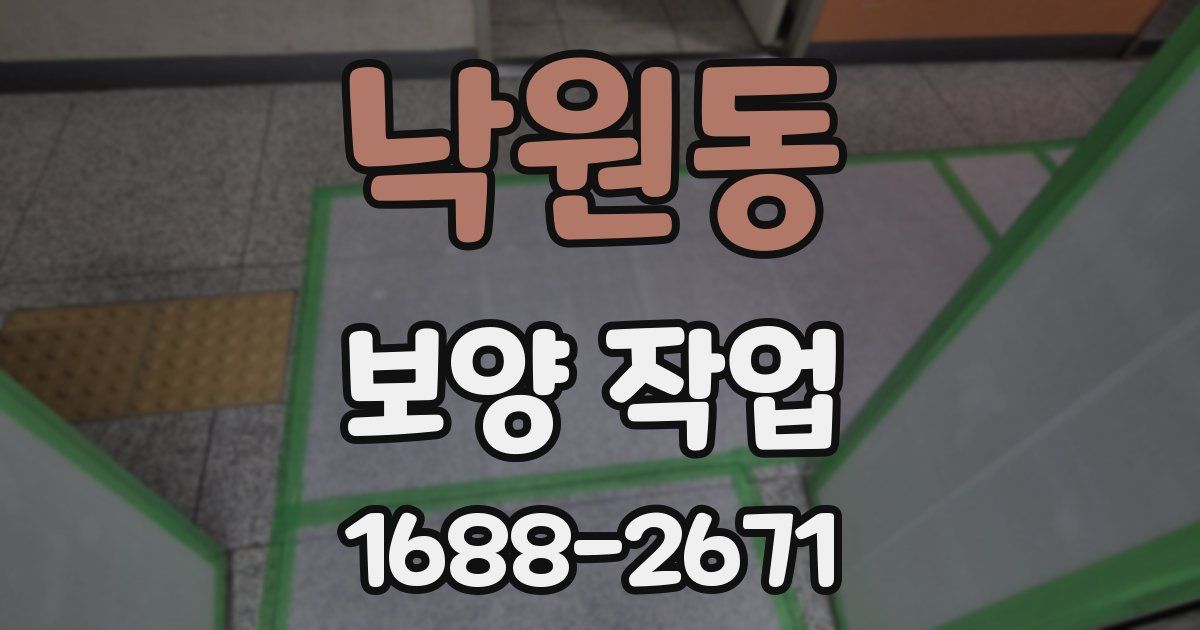 낙원동 보양 작업