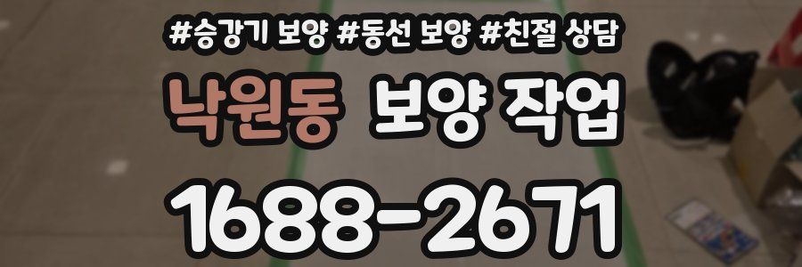 낙원동 보양 작업