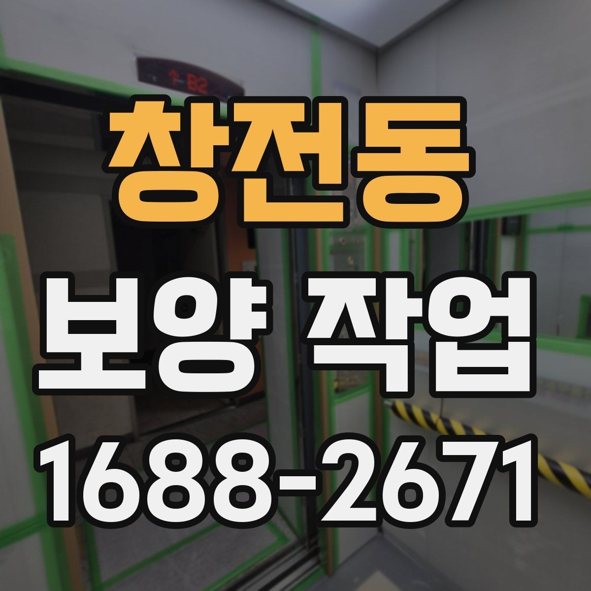 창전동 보양 작업 전 체크해야 할 핵심 사항