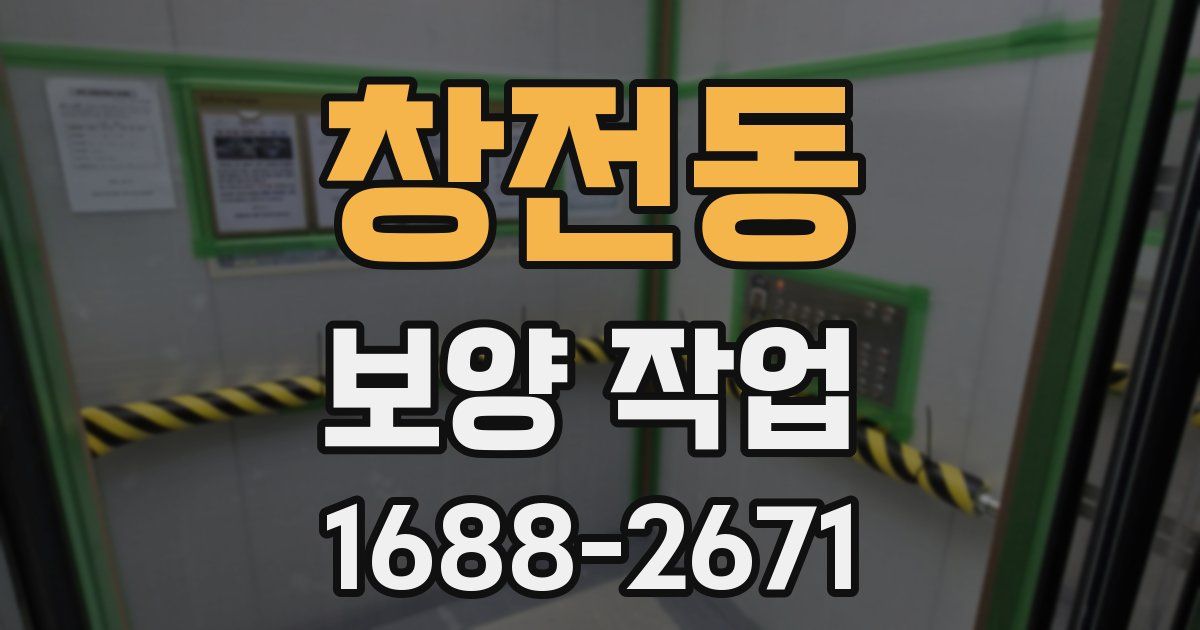 창전동 보양 작업