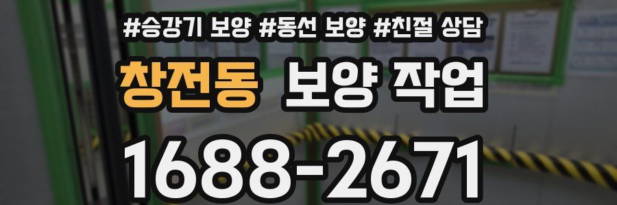 창전동 보양 작업