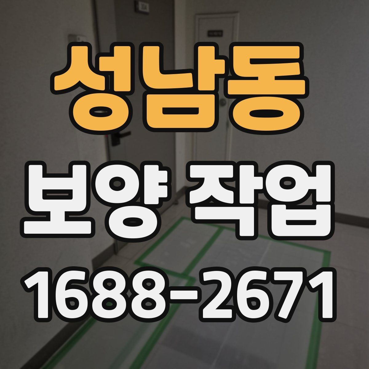 성남동 보양 작업 현장 운영에서 중요한 사항