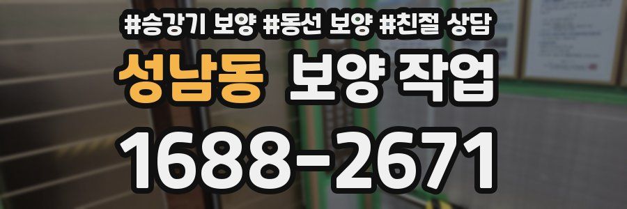 성남동 보양 작업
