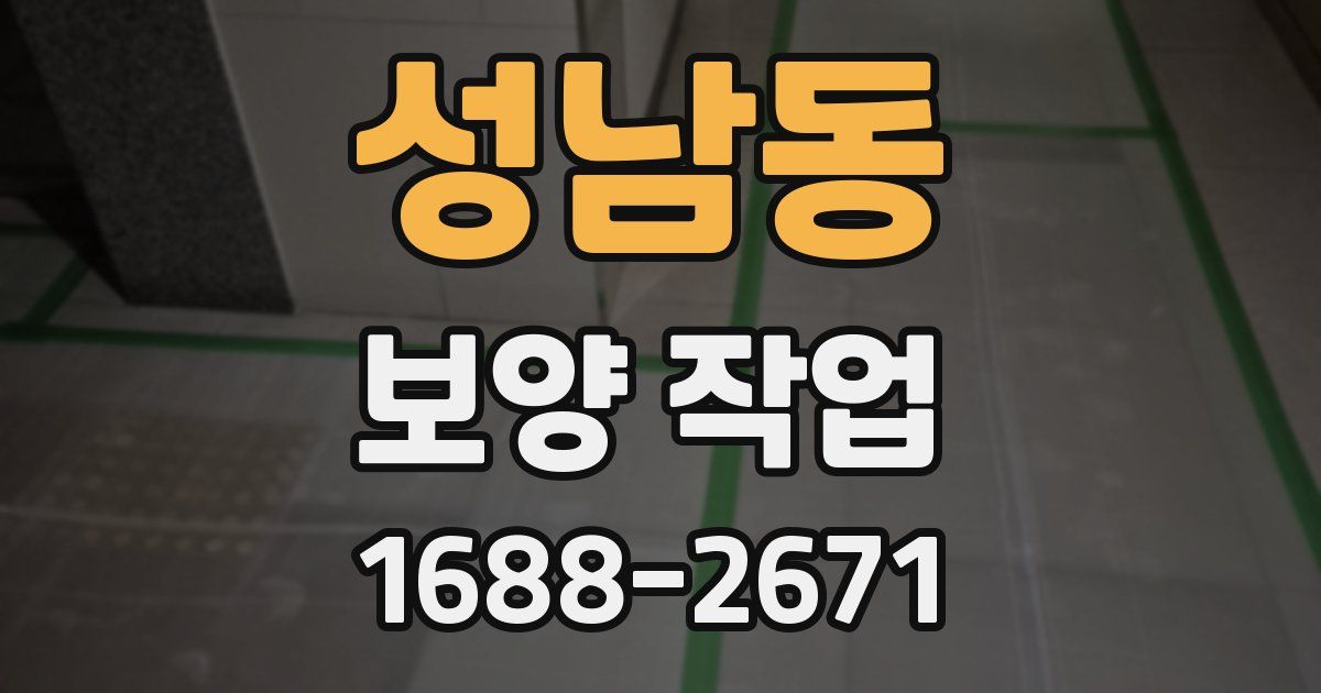성남동 보양 작업