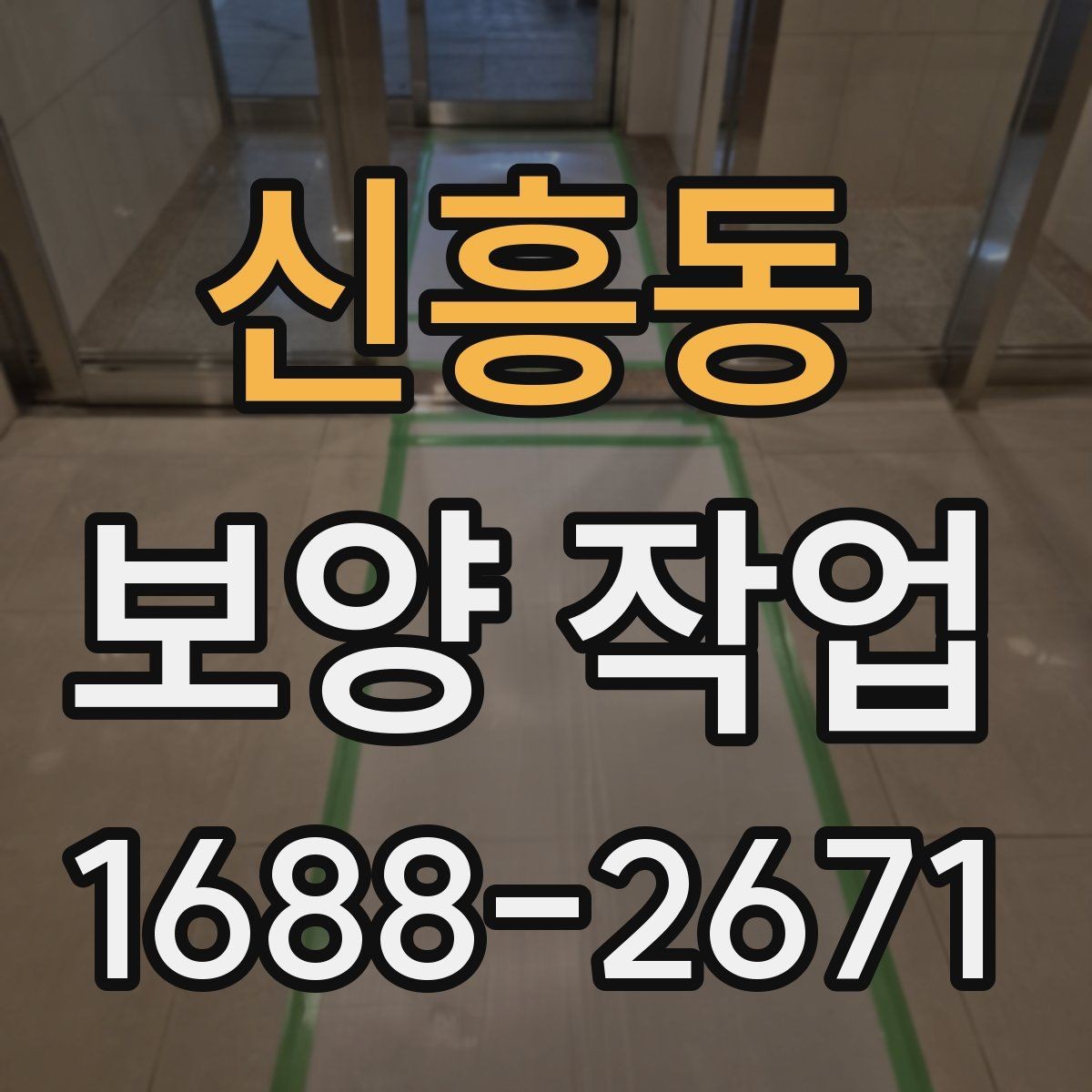 신흥동 보양 작업 의뢰 전 준비하면 좋은 것들
