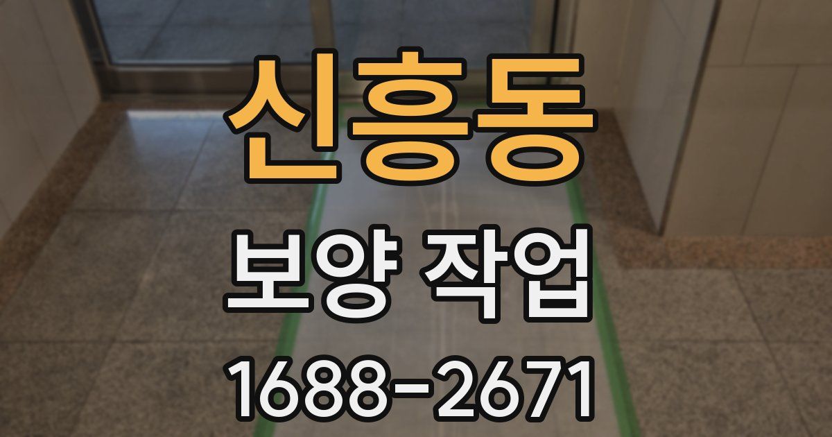 신흥동 보양 작업