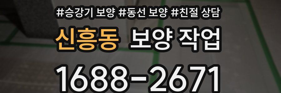 신흥동 보양 작업